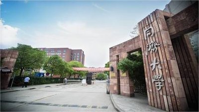 同濟大學(xué)