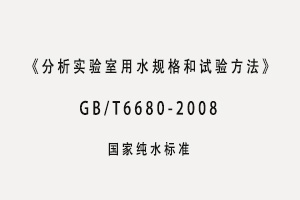 GB/T6682-2008 《分析實驗室用水規(guī)格和試驗方法》