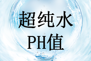 超純水是否可測出準(zhǔn)確PH值