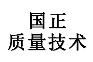 湖北國(guó)正質(zhì)量技術(shù)服務(wù)有限公司